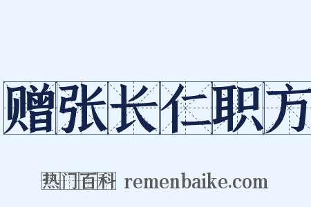 赠张长仁职方是什么意思的图片